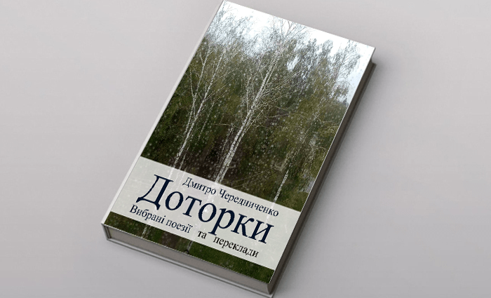 Нова книжка видатного письменника Дмитра Чередниченка Нова книжка видатного письменника Дмитра Чередниченка