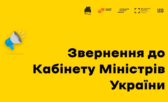 Українські культурні інституції звернулися з відкритим листом до Кабміну