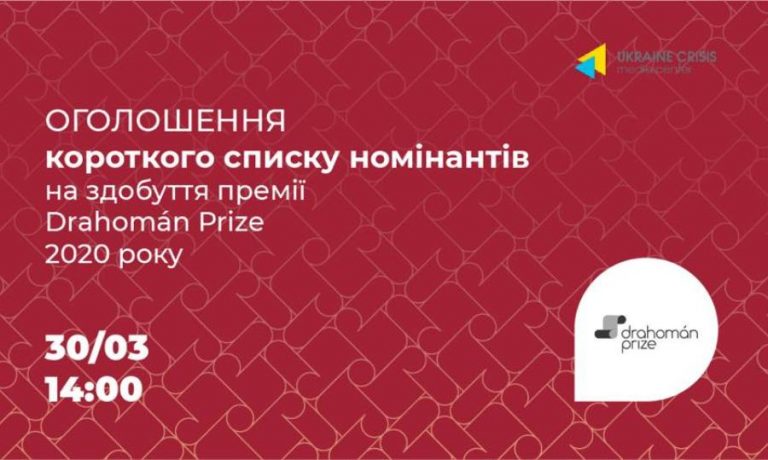 Оргкомітет оголосив короткий список номінантів премії Drahomán Prize 2020