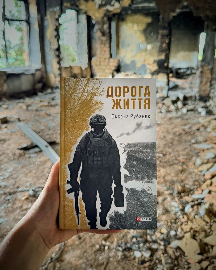 Рубаняк Оксана книжка Дорога життя