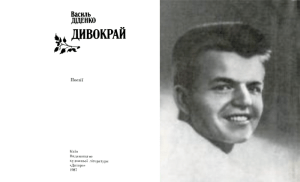 Анастасія Слинько • Згадаймо Василя Діденка