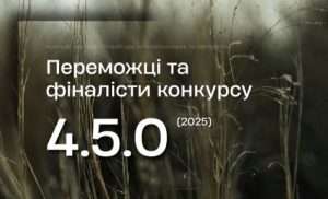 Оголошено переможців конкурсу воєнної літератури «4.5.0» 2025 року