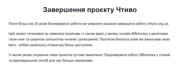 Оголошення на йсайиі Онлайн-бібліотеки «Чтиво» про припинення роботи після 20 років