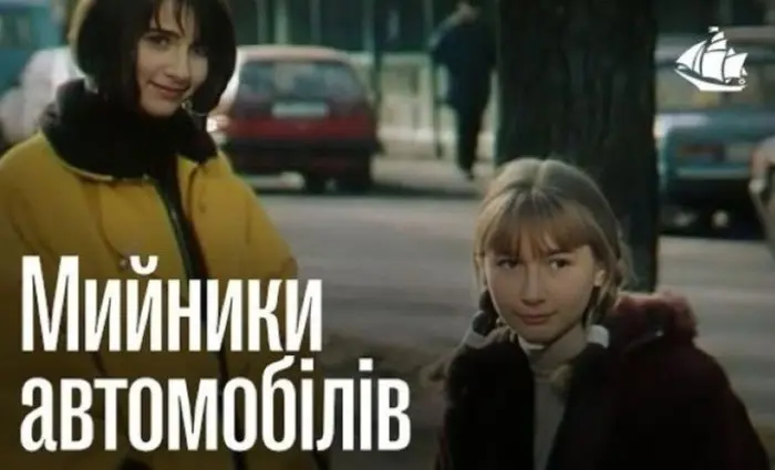 «Мийники автомобілів» як художній кінодокумент першого десятиріччя незалежності