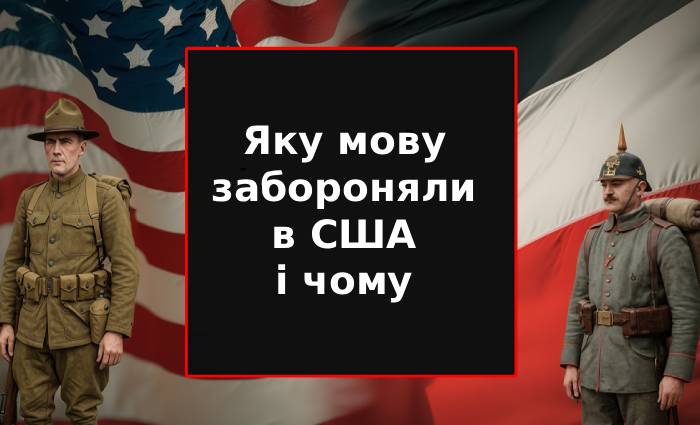 Яку мову забороняли в США і чому