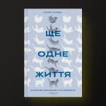 [Книга війни] Софія Середа • Ще одне життя
