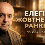 Василь Махно • Елегія жовтневих ранків