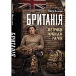 [Книга війни] Сергій Демчук • Британія, або Пригоди українських рекрутів