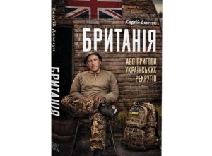 [Книга війни] Сергій Демчук • Британія, або Пригоди українських рекрутів