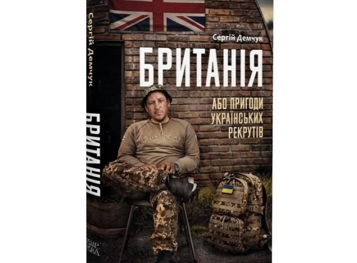 [Книга війни] Сергій Демчук • Британія, або Пригоди українських рекрутів