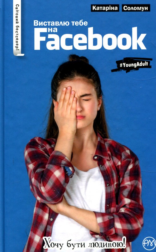 Виставлю тебе на Фейсбук