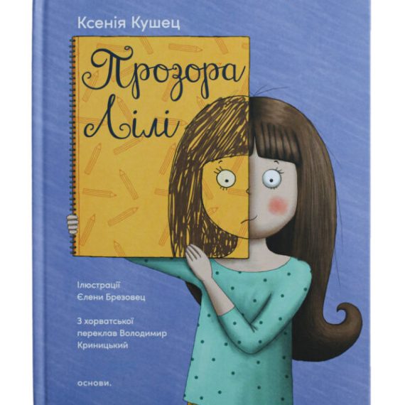Прозора Лілі