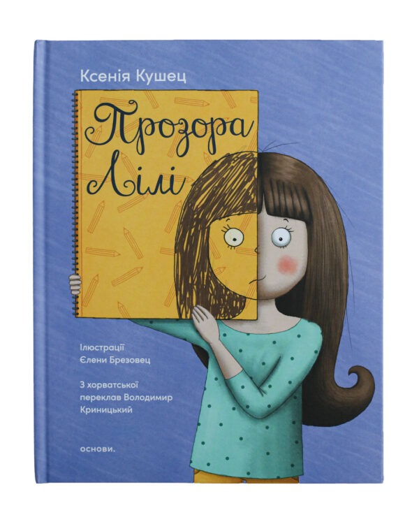 Прозора Лілі