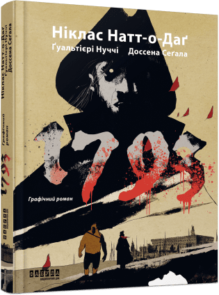 1793 (графічний роман)