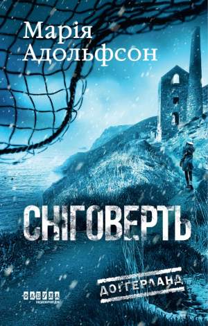 Сніговерть (Доґґерланд #2)