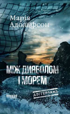 Між дияволом і морем (Доґґерланд #3)