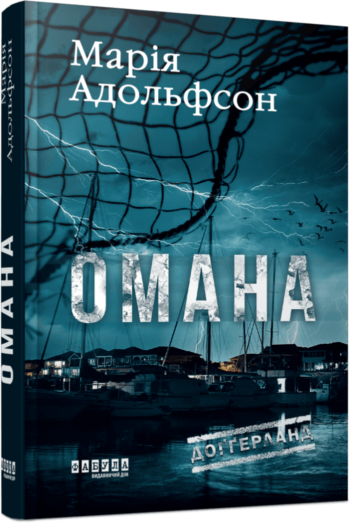 Омана (Доґґерланд #1)