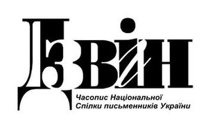 Логотип часопису Дзвін, що виходить у Львові.