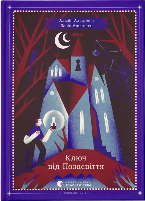 Ключ від Позасвіття