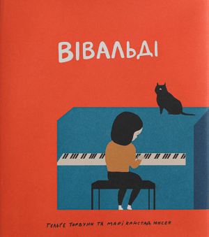 Вівальді